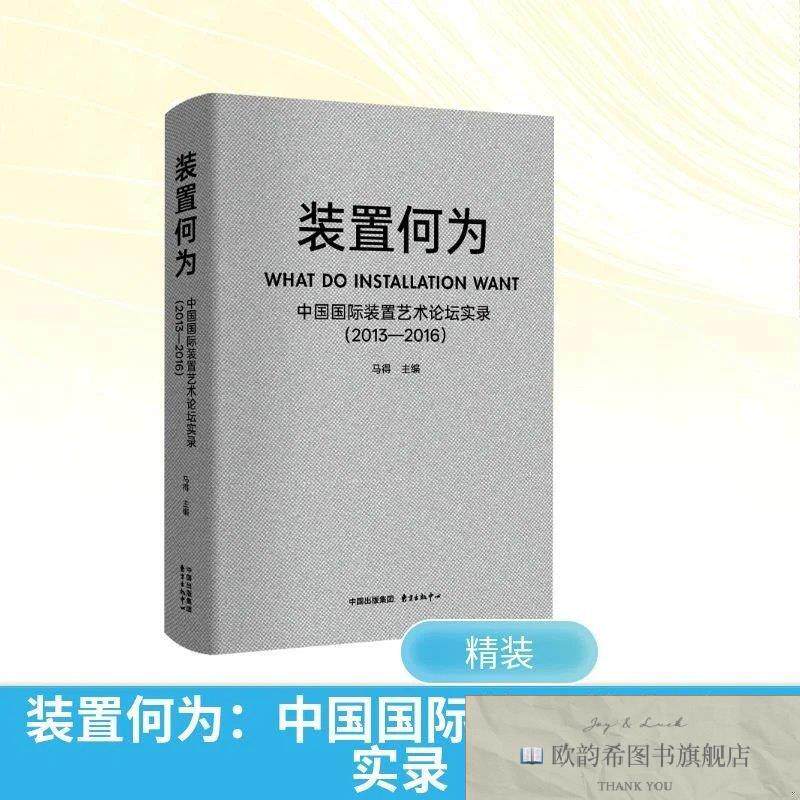 全新正版：装置何为：中国国际装置艺术论坛实录 马得 主编新华文