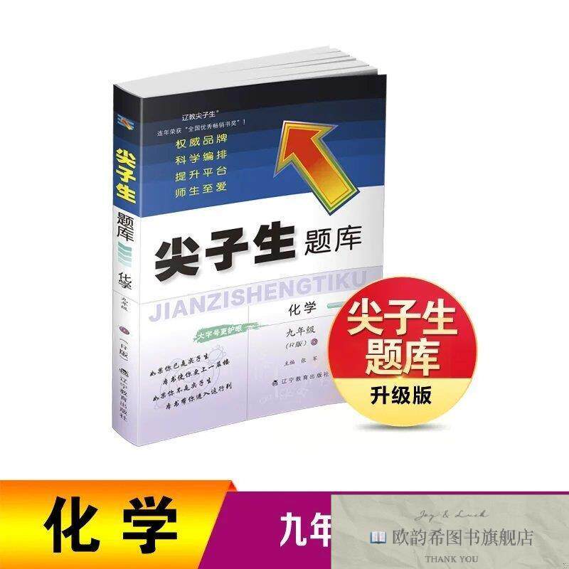 全新正版尖子生题库化学九年级张军辽宁教育出版社