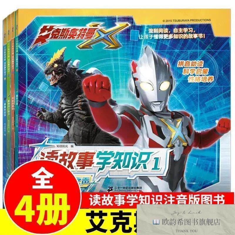 全新正版艾克斯奥特曼 读故事学知识全4册 ,q知信阳光编二十一世