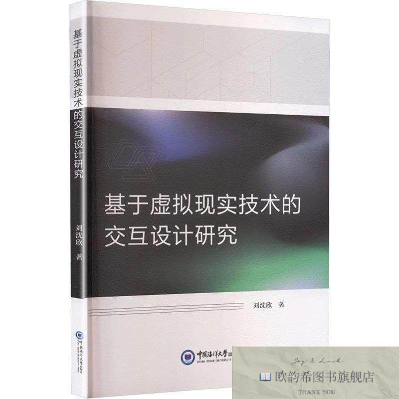 全新正版基于虚拟现实技术的交互设计研究 刘沈欣 著新华文轩网络