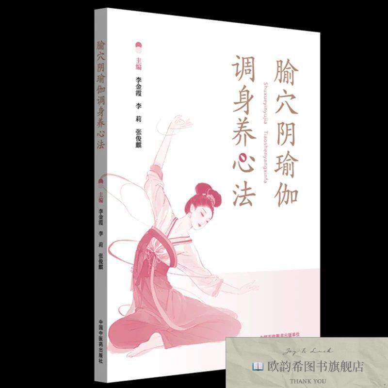 全新正版腧穴阴瑜伽调身养心法 李金霞,李莉,张俊麒 主编新华文轩