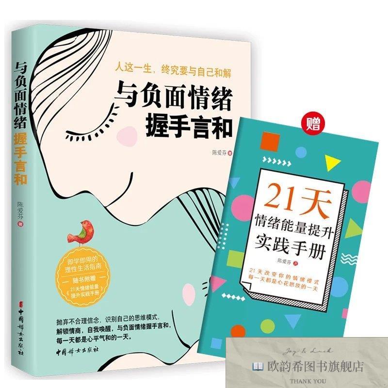 全新正版与负面情绪握手言和陈爱芬著中国妇女出版社