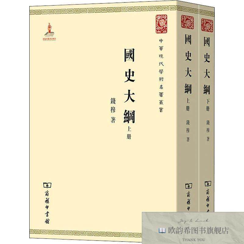 全新正版国史大纲钱穆商务印书馆