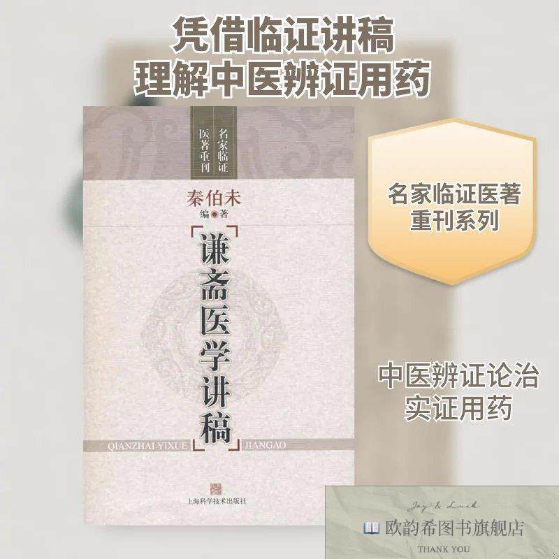 全新正版谦斋医学讲稿秦伯未著上海科学技术出版社