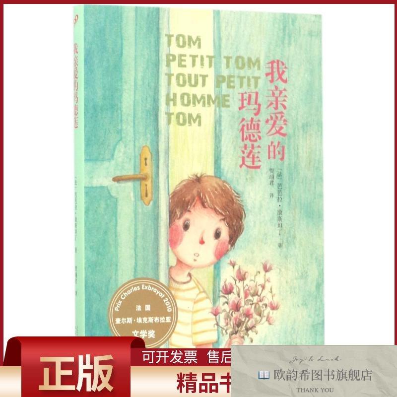 全新正版我亲爱的玛德莲(法)芭芭拉·康斯坦丁(BarbaraConstantin