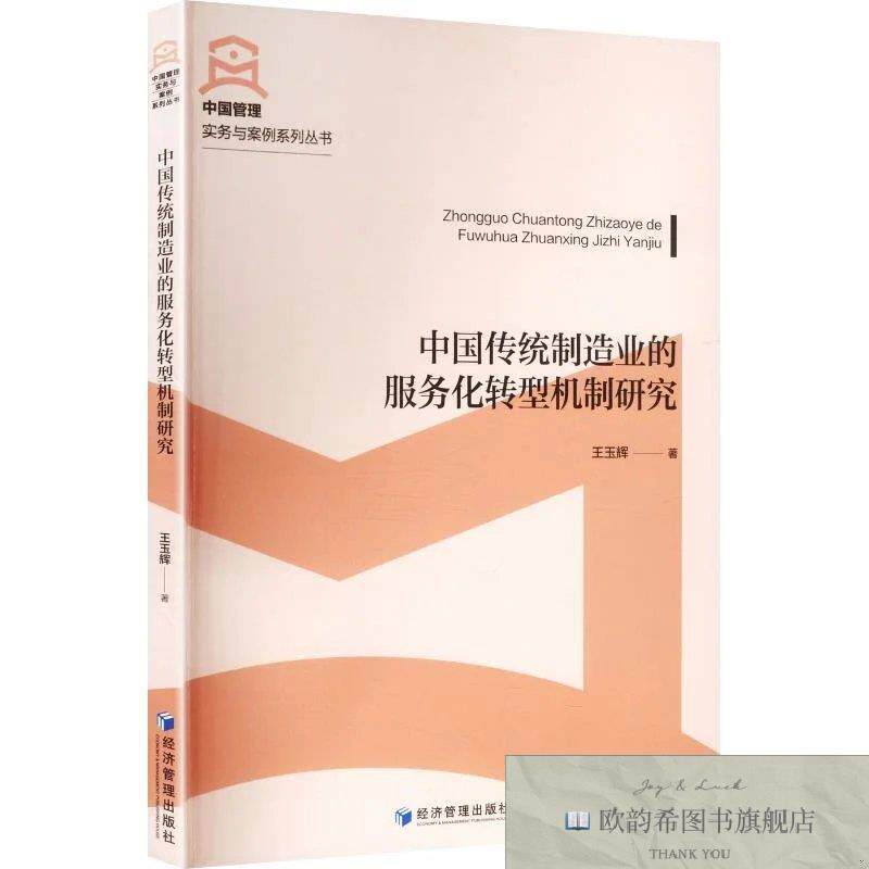 全新正版中国传统制造业的服务化转型机制研究 王玉辉 著新华文轩
