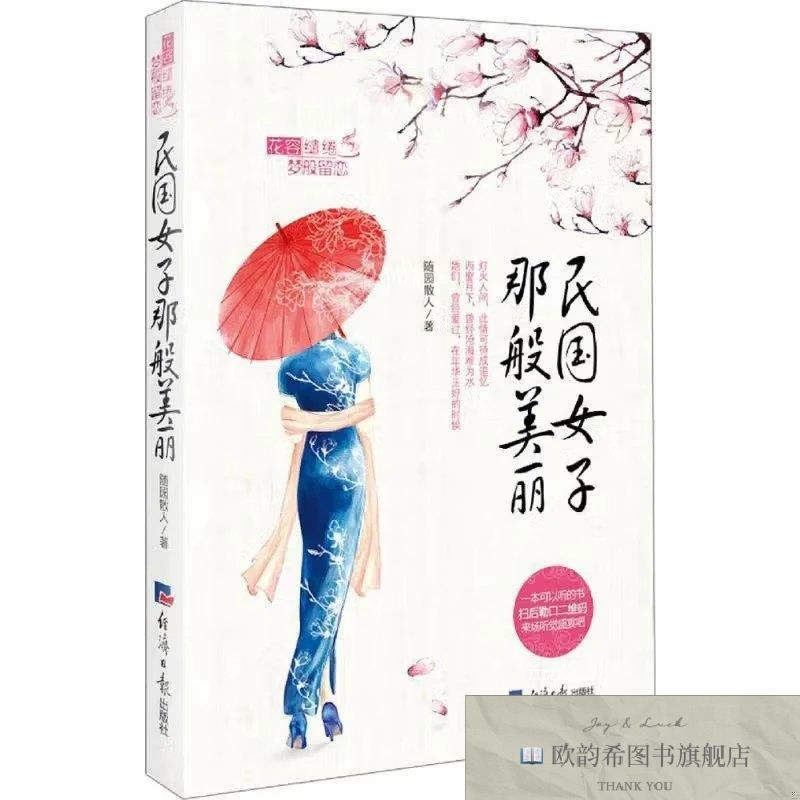 全新正版民国女子那般美丽随园散人著经济日报出版社