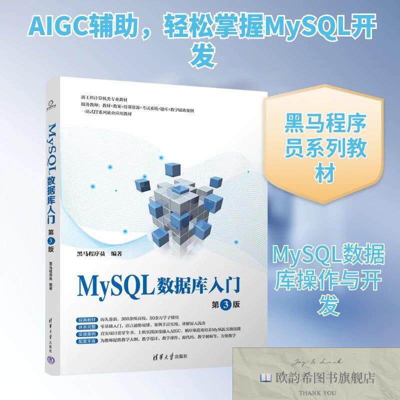 全新正版MYSQL数据库入门 第3版黑马程序员编著编清华大学出版社