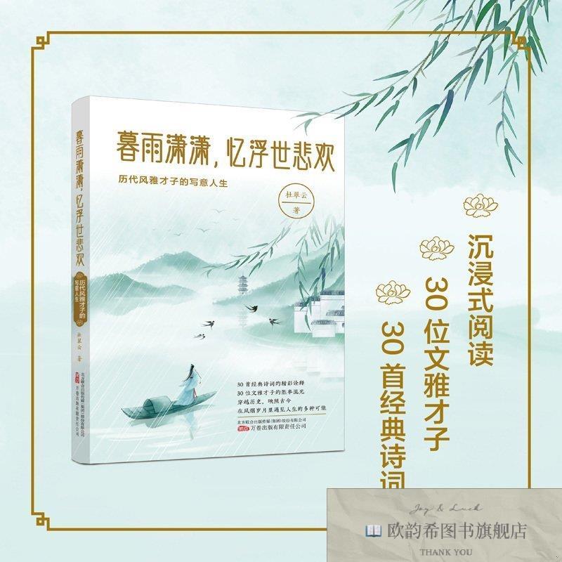 全新正版暮雨潇潇,忆浮世悲欢:历代风雅才子的写意人生 30首经典