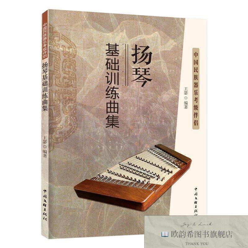 全新正版扬琴基础训练曲集 中国民族器乐考级伴侣作者中国文联出