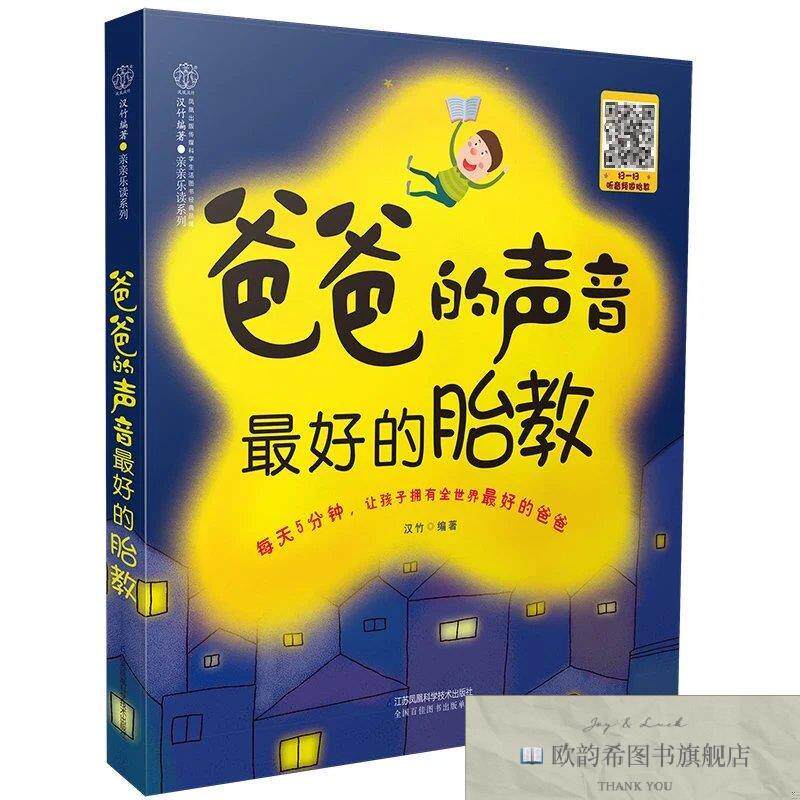 全新正版爸爸的声音 最好的胎教汉竹著江苏科学技术出版社