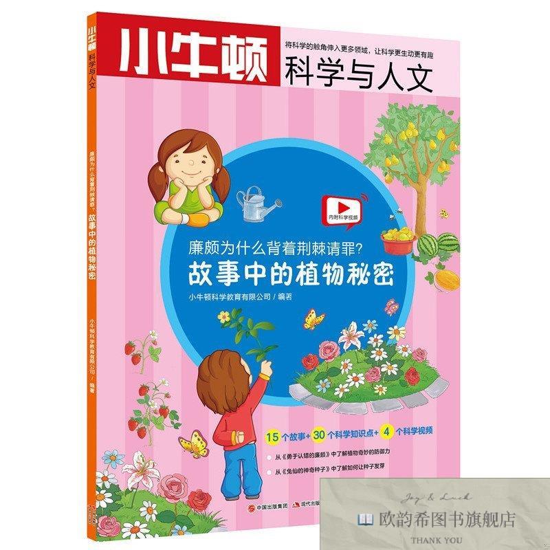 全新正版小牛顿科学与人文：廉颇为什么背着荆棘请罪？——故事中