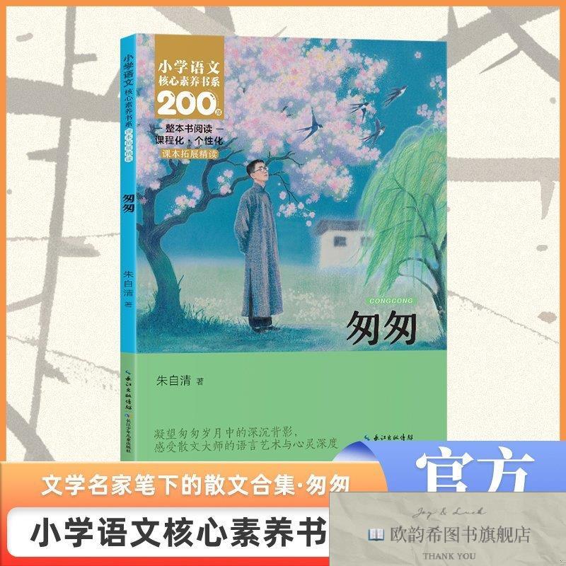 全新正版匆匆朱自清著长江少年儿童出版社(集团)有限公司