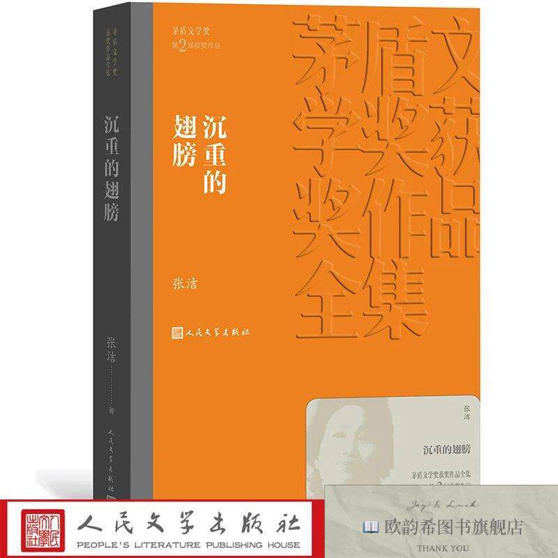 全新正版沉重的翅膀 茅盾文学奖获奖作品全集 平装 _wj张洁著人民