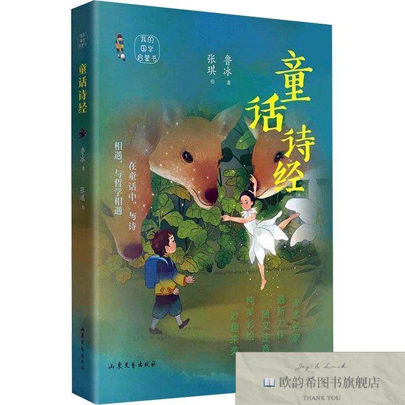 全新正版童话诗经 鲁冰 著 张琪 绘新华文轩网络书店 正版图书鲁
