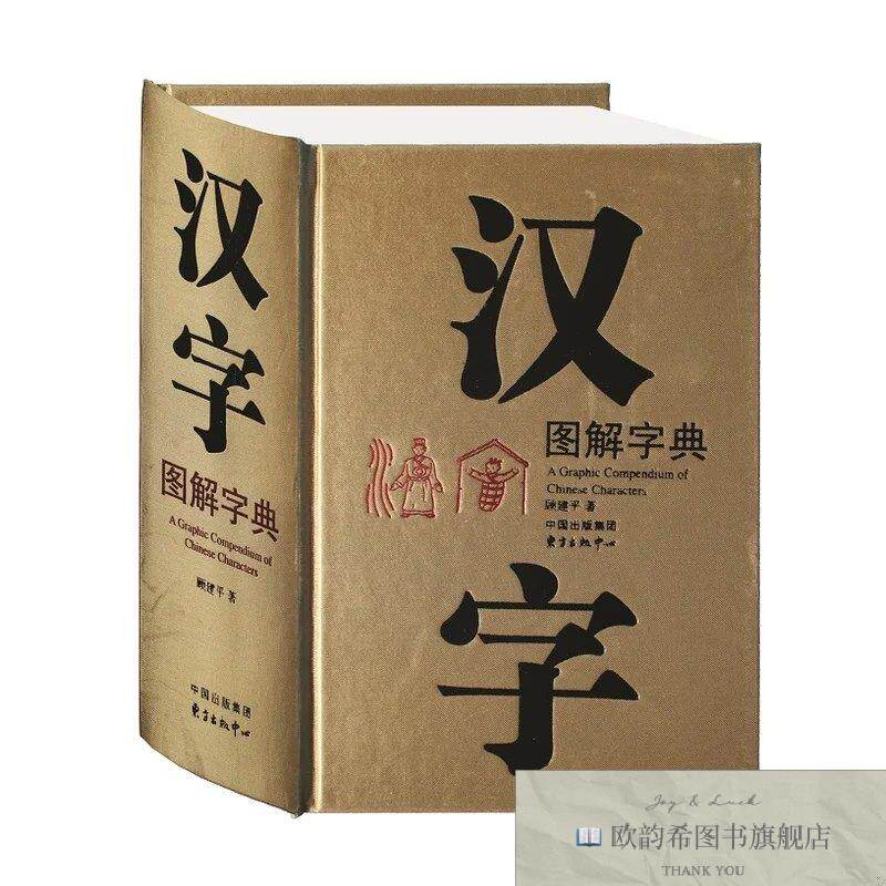全新正版汉字图解字典顾建平著东方出版中心