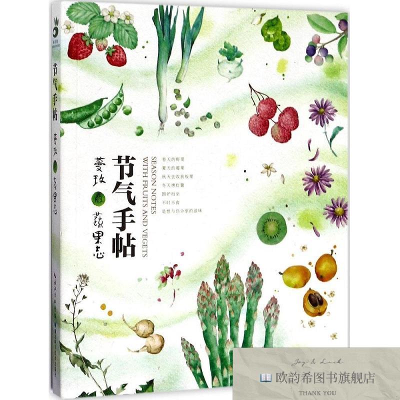 全新正版节气手帖:蔓玫的蔬果志蔓玫著湖北科学技术出版社