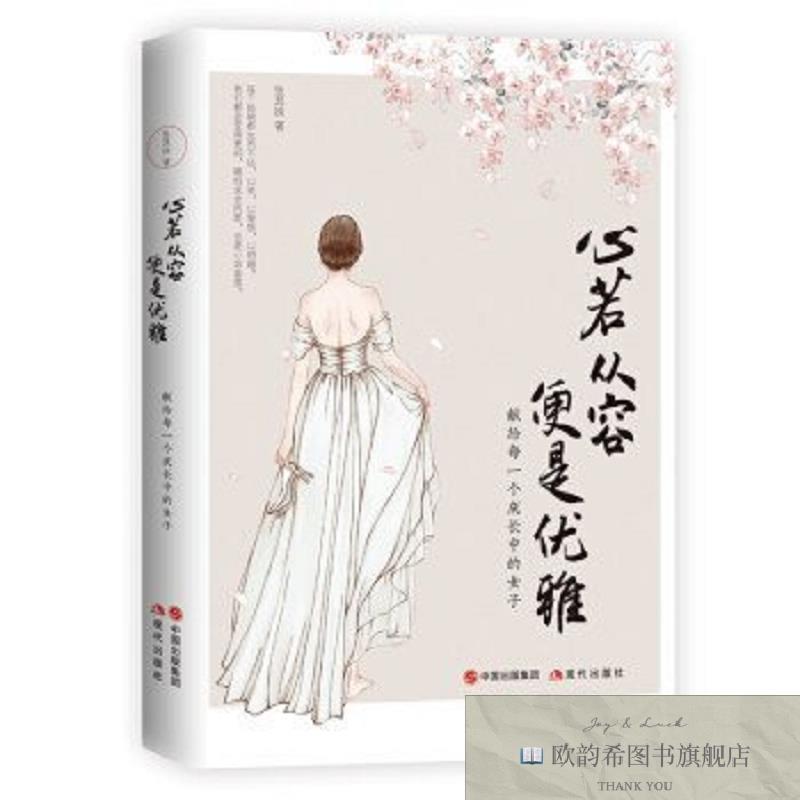 全新正版心若从容,便是优雅 ,y张其姝著现代出版社