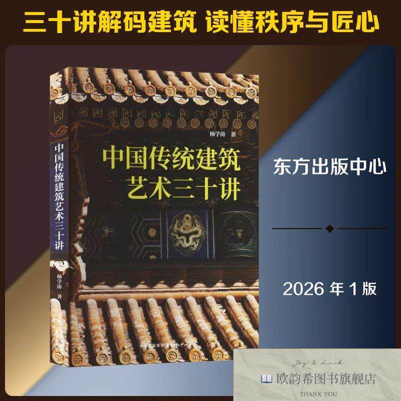 全新正版中国传统建筑艺术三十讲 杨学涛 著新华文轩网络书店 正