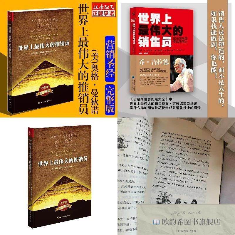 全新正版世界上最伟大的推销员+世界上最伟大的销售员[美]奥格·