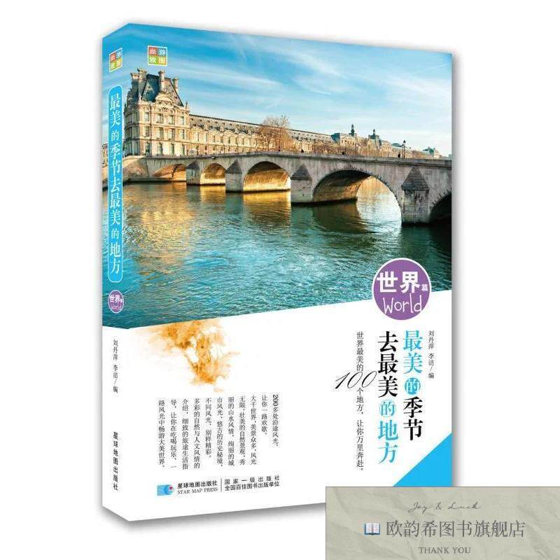 全新正版的季节去的地方刘丹萍、李洁著星球地图出版社