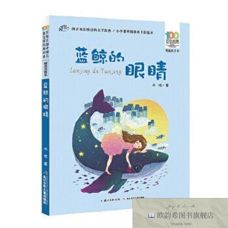 全新正版蓝鲸的眼睛 百年百部精选注音书 冰波,《企鹅寄冰》《好