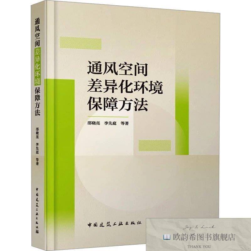 全新正版通风空间差异化环境保障方法邵晓亮李先庭著中国建筑工业
