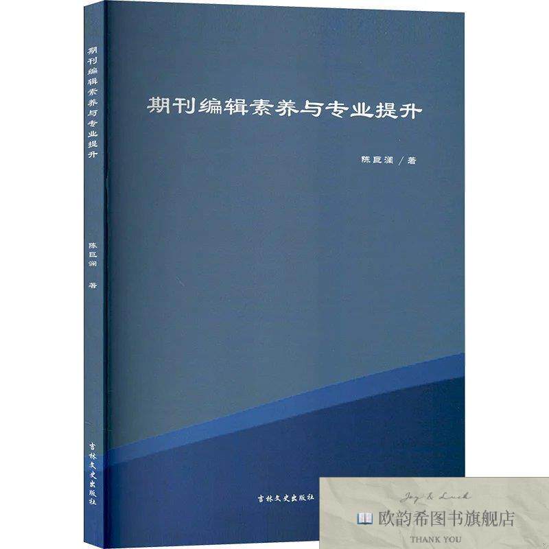 全新正版期刊编辑素养与专业提升 陈巨澜 著新华文轩网络书店 正