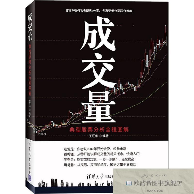 全新正版成交量:典型股票分析全程图解王江华著清华大学出版社