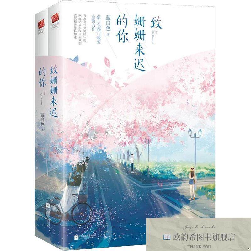 全新正版致姗姗来迟的你 蓝白色 著新华文轩网络书店 正版图书蓝