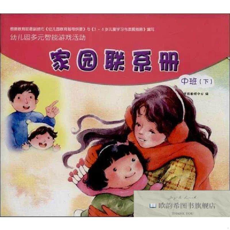 全新正版幼儿园多元智能游戏活动家园联系册 学前教研中心 编 著