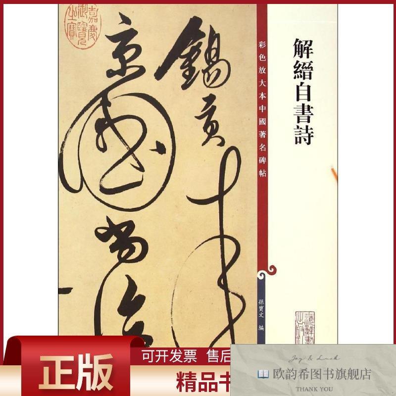 全新正版解缙自书诗孙宝文编著上海辞书出版社