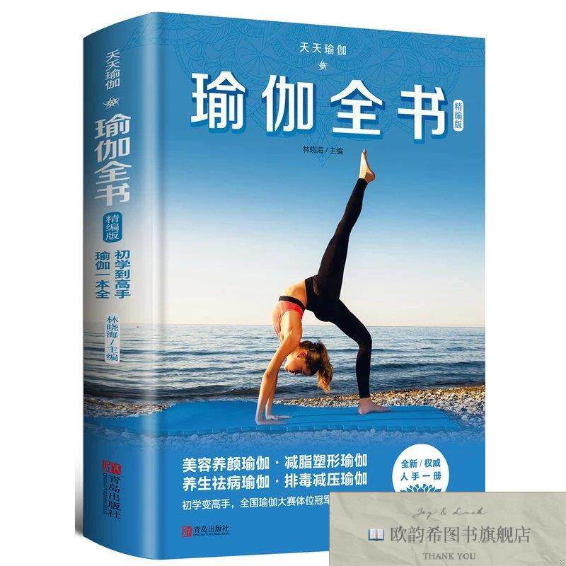 全新正版天天瑜伽：瑜伽全书林哓海编青岛出版社