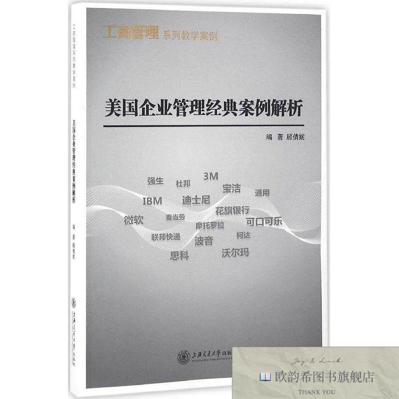 全新正版美国企业管理经典案例解析 顾倩妮 编著新华文轩网络书店