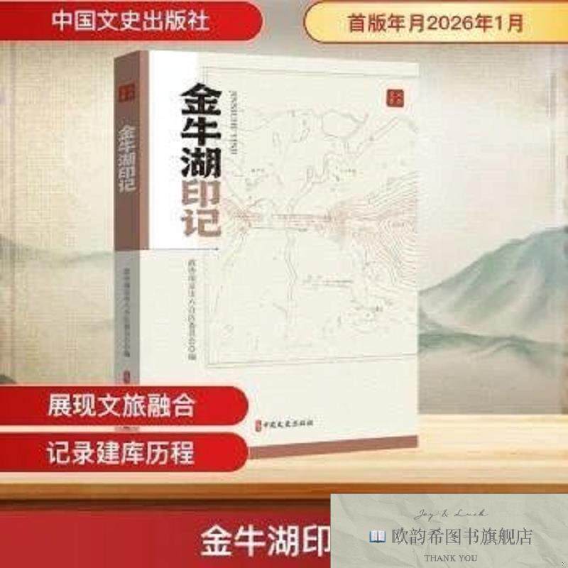 全新正版金牛湖印记政协南京市六合区委员会编中国文史出版社
