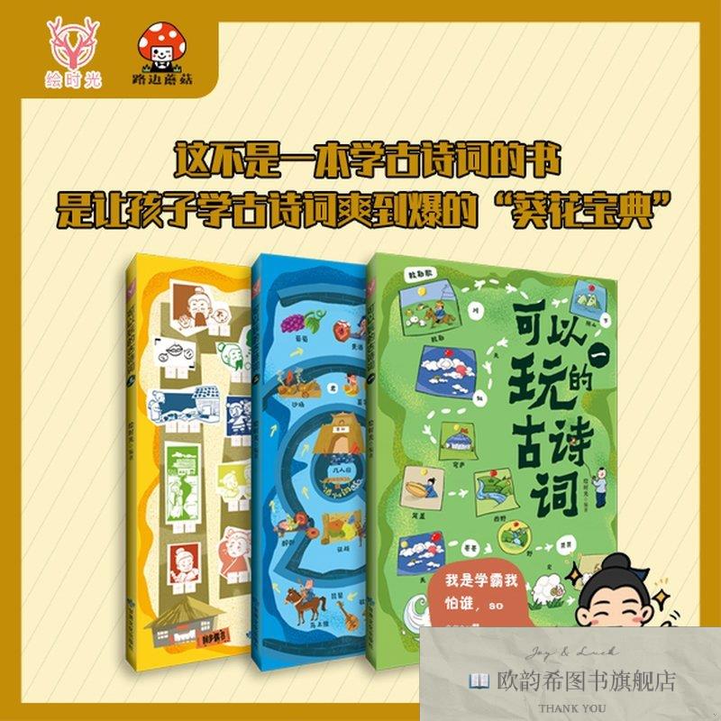 全新正版可以玩的古诗词 看图画玩诗词游戏 亲子诗词游戏书 套装