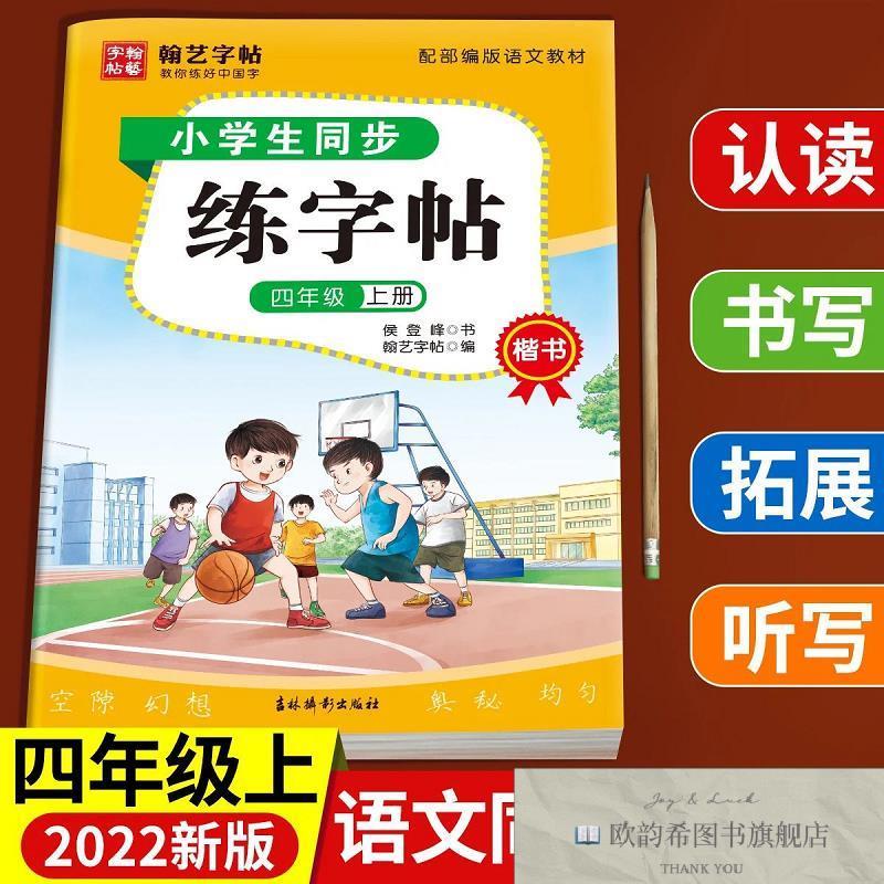 全新正版绽龙 小学生同步练字帖 4年级上册 ,y翰艺字帖编；侯登峰