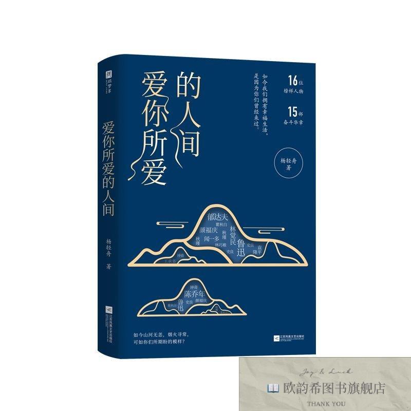 全新正版爱你所爱的人间杨轻舟江苏凤凰文艺出版社