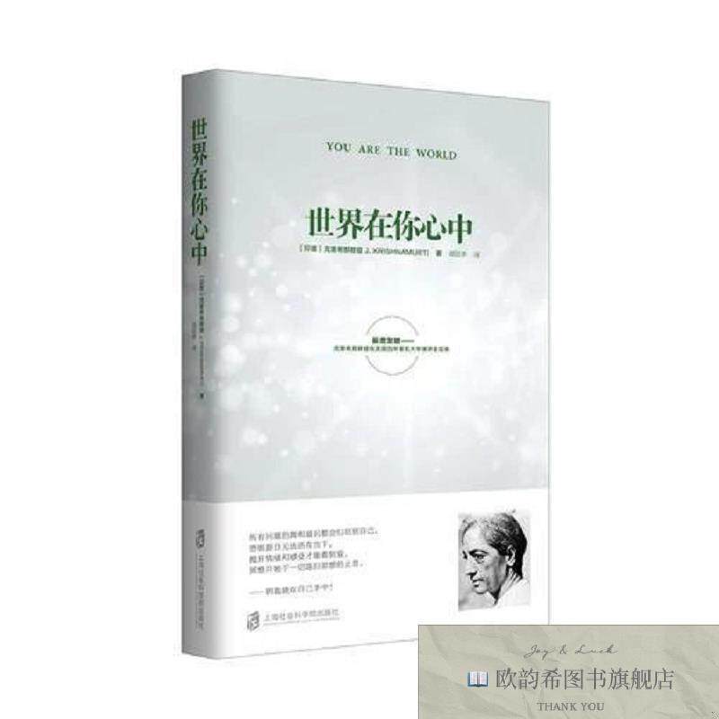 全新正版世界在你心中吉杜·克里希那穆提译者：胡因梦上海社会科