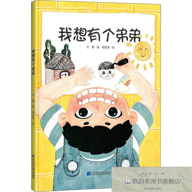 全新正版我想有个弟弟宁珊著辽宁科学技术出版社