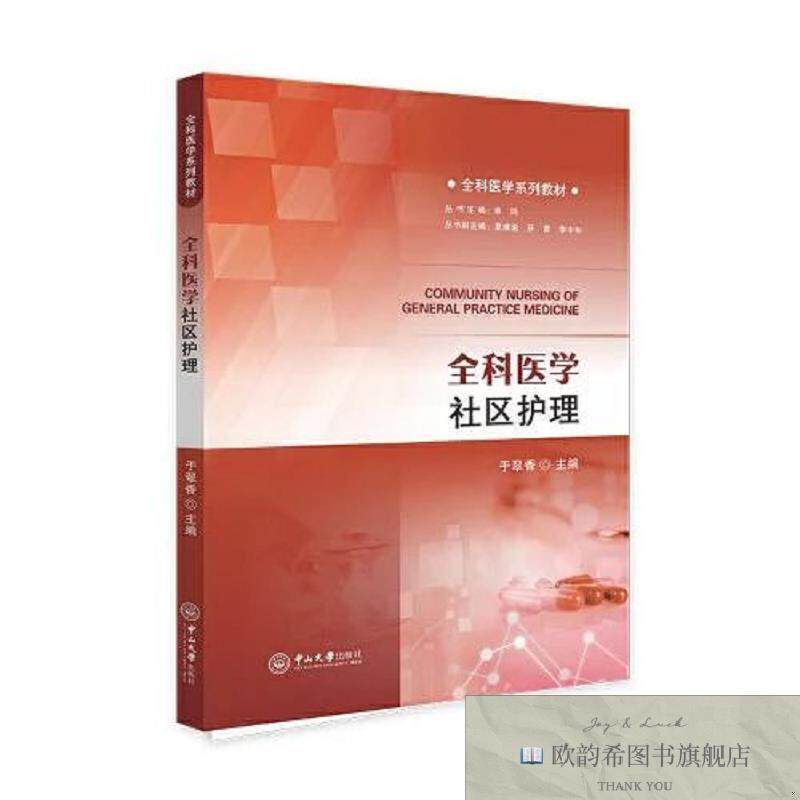 全新正版全科医学社区护理-全科医学系列教材于翠香中山大学出版