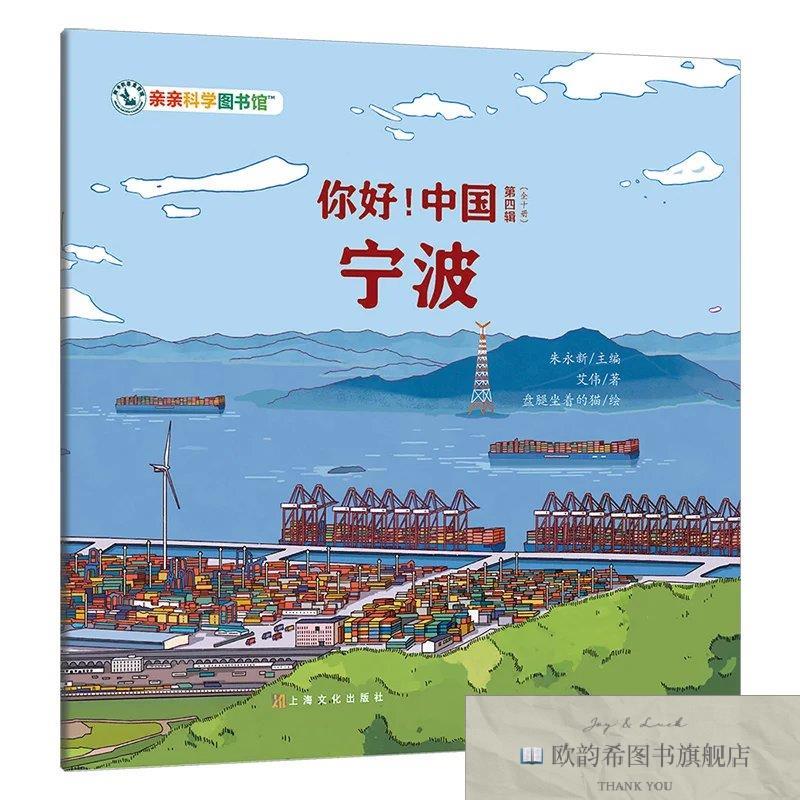 全新正版你好！中国：宁波艾伟上海文化出版社