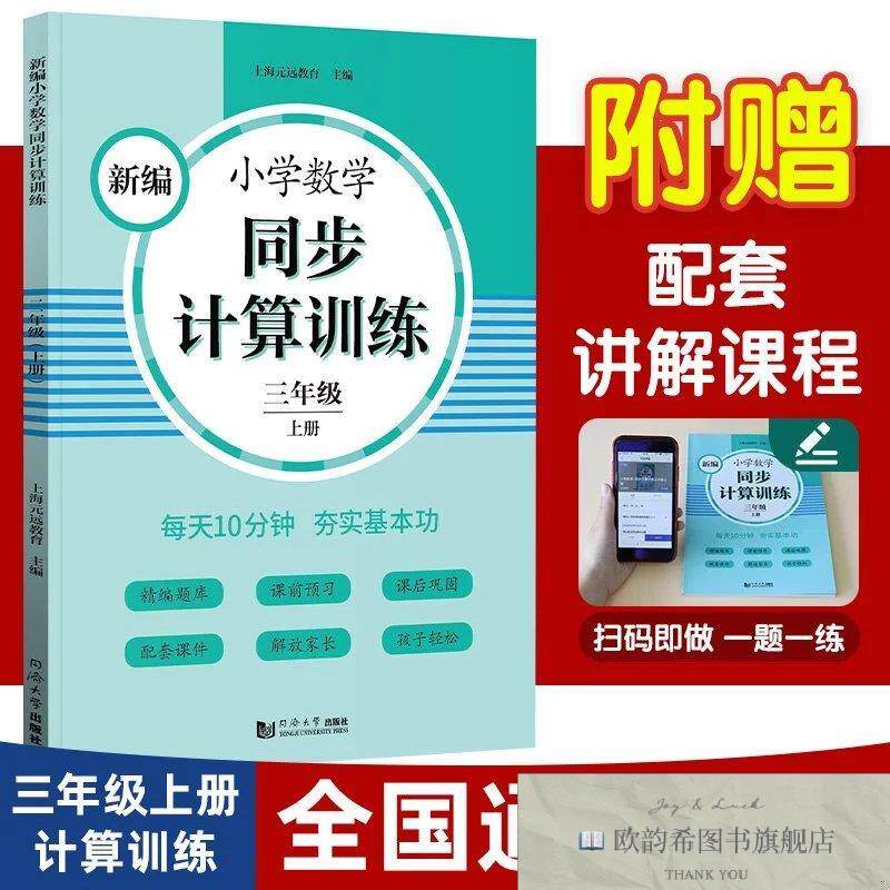 全新正版2023新编小学数学同步计算训练 三年级上册学期 小学生数
