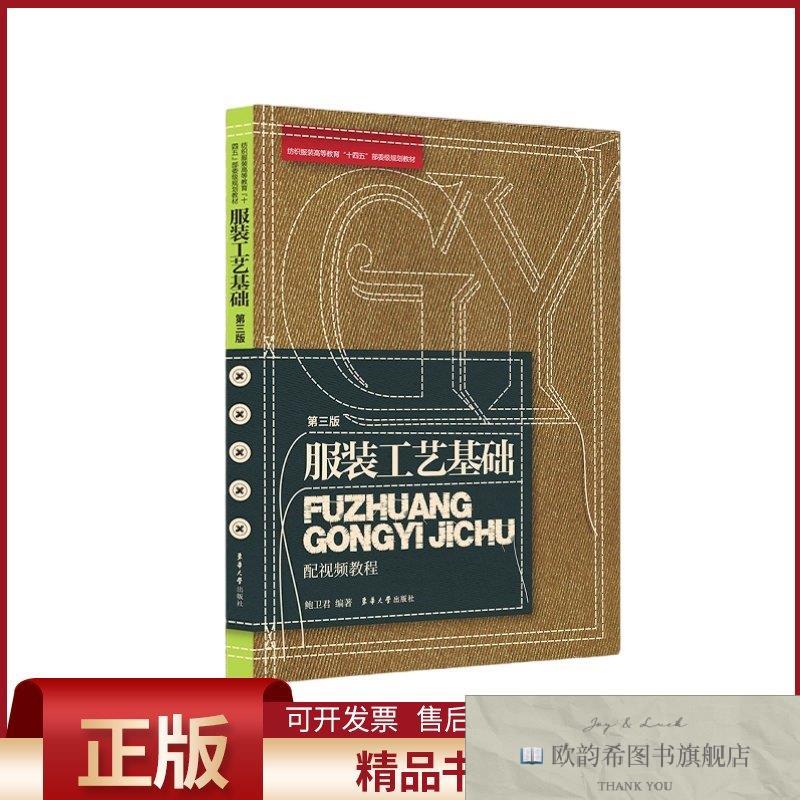 全新正版服装工艺基础鲍卫君东华大学出版社