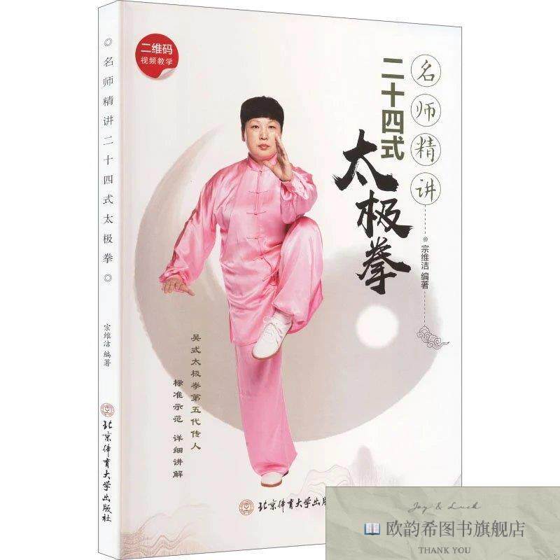 全新正版名师精讲二十四式太极拳 宗维洁 编著 编新华文轩网络书图片