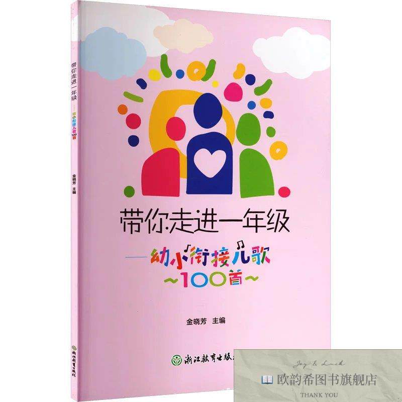 全新正版带你走进一年级幼小衔接儿歌100首 金晓芳主编 著 金晓芳