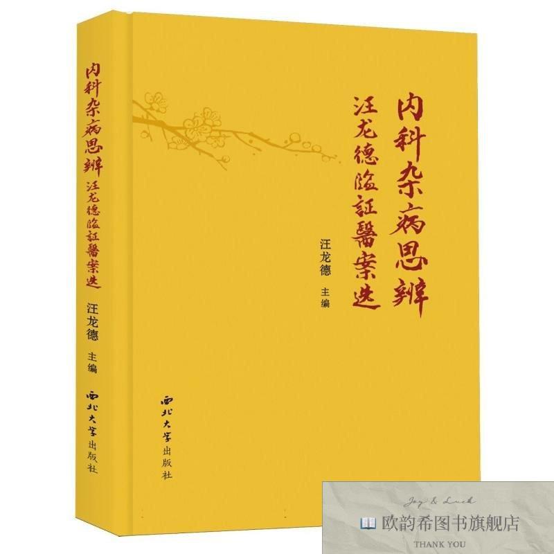 全新正版内科杂病思辨 西北大学 9787560453460编者:汪龙德|西北