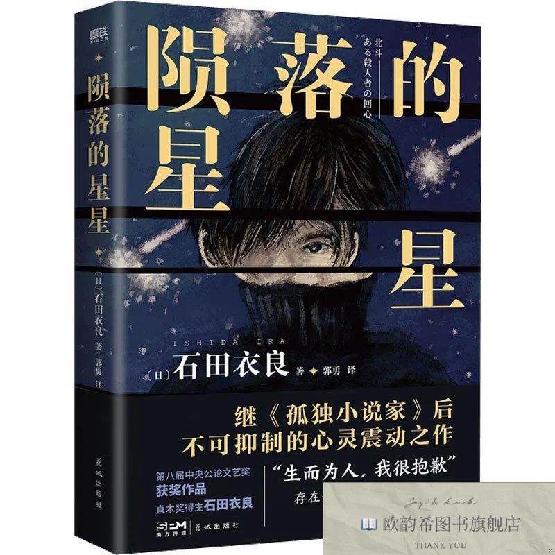 全新正版陨落的星星石田衣良 著 郭勇 译9787536095526花城出版社