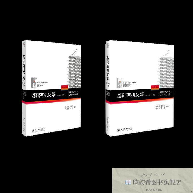 全新正版基础有机化学 上下册邢其毅等著北京大学出版社