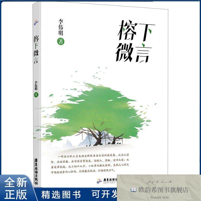 全新正版榕下微言李伟明 著9787557032593广东旅游出版社李伟明著